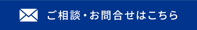 ご相談・お問合せはこちら